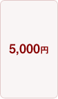 5,000円