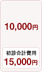 血液検査10,000円/初診合計費用15,000円